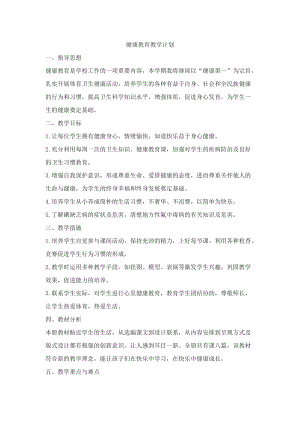 團結版三年級下冊健康教育教學計劃.docx