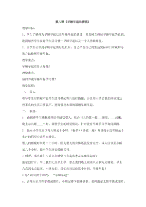 團(tuán)結(jié)版二年級(jí)上冊(cè)健康教育第八課《早睡早起長(zhǎng)得高》教案.docx