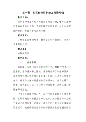 團結版四年級下冊健康教育第1課《購買和使用非處方藥物常識》教案.docx