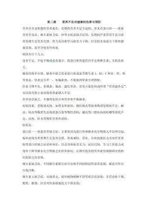 團結版三年級下冊健康教育第2課《營養不良對健康的危害與預防》教案.docx