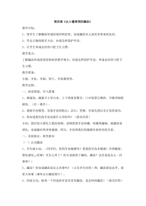 團結版一年級上冊健康教育第4課《從小懂得預防齲齒》教案.docx