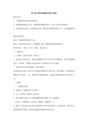 團結版三年級下冊健康教育第3課《肥胖對健康的危害與預防》教案.docx