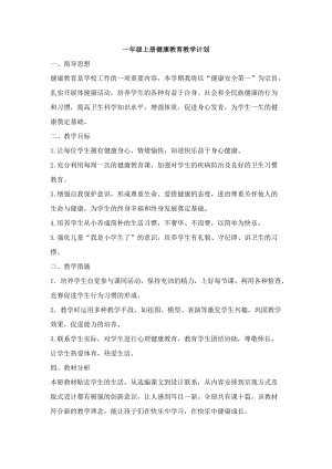 團結版一年級上冊健康教育教學計劃.docx