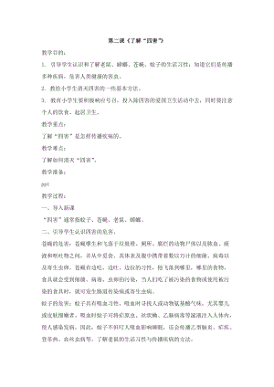 團(tuán)結(jié)版二年級(jí)上冊(cè)健康教育第二課《了解“四害”》教案.docx