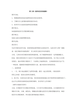 團(tuán)結(jié)版二年級(jí)上冊(cè)健康教育第三課《接種疫苗保健康》教案.docx
