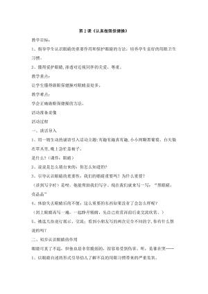 團結版一年級上冊健康教育第2課《認真做眼保健操》教案.docx