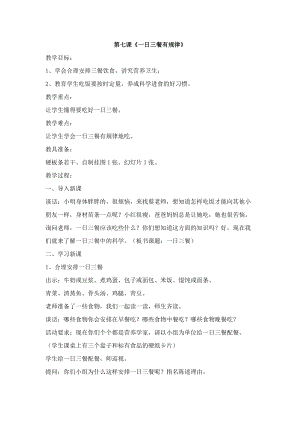 團結版一年級上冊健康教育第7課《一日三餐有規律》教案.docx