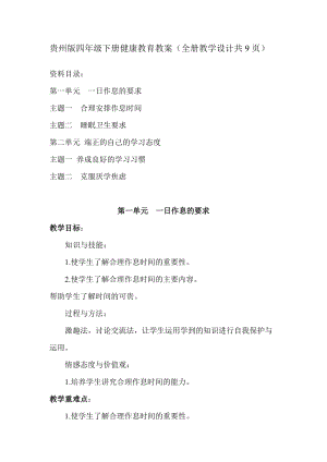 貴州版四年級下冊健康教育教案（全冊教學設計共9頁）.doc