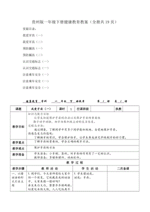 貴州版一年級下冊健康教育教案（全冊教學設計共19頁）.docx