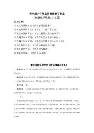 貴州版六年級上冊健康教育教案（全冊教學(xué)設(shè)計共16頁）.doc