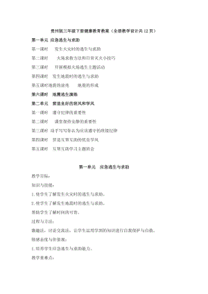 貴州版三年級下冊健康教育教案（全冊教學(xué)設(shè)計(jì)共12頁）.docx