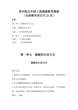 貴州版五年級上冊健康教育教案（全冊教學(xué)設(shè)計共22頁）.docx
