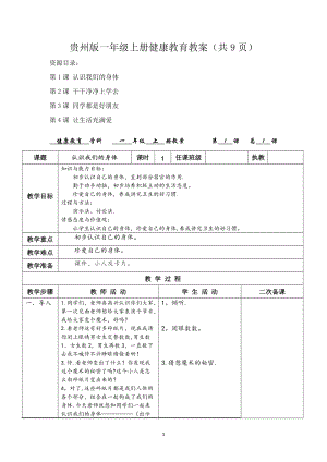 貴州版一年級上冊健康教育教案（全冊教學設計共9頁）.doc