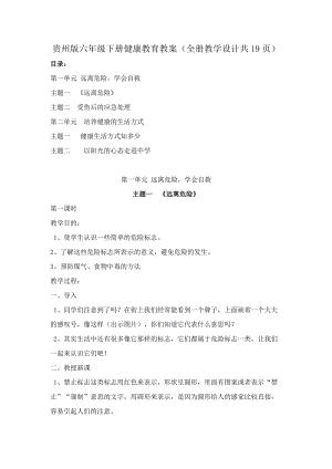 貴州版六年級下冊健康教育教案（全冊教學設計共19頁）.docx