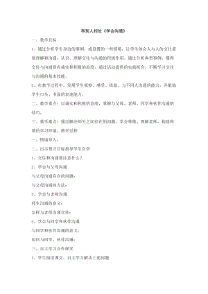 貴州版二年級上冊健康教育03和別人相處學會溝通教案.docx