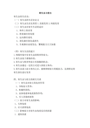貴州版二年級下冊健康教育第1單元《寄生蟲與宿主》教案.docx
