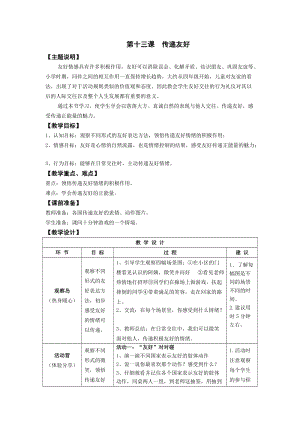 鄂科版四年級(jí)下冊(cè)心理健康教育第13課《傳遞友好》教案.docx