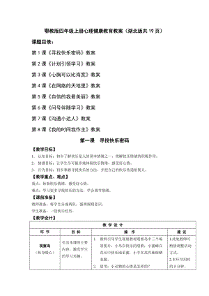 鄂教版四年級上冊心理健康教育教案（湖北版共19頁）.doc