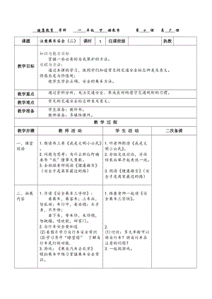 貴州版一年級下冊健康教育第4課《注意乘車安全》第2課時教案.docx