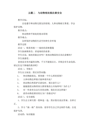 貴州版二年級下冊健康教育第2單元《與動物相處楊注意安全》教案.docx