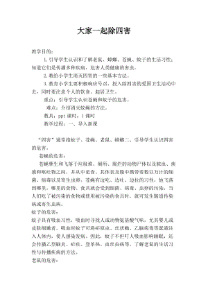 貴州版二年級下冊健康教育第1單元《大家一起除四害》教案.docx