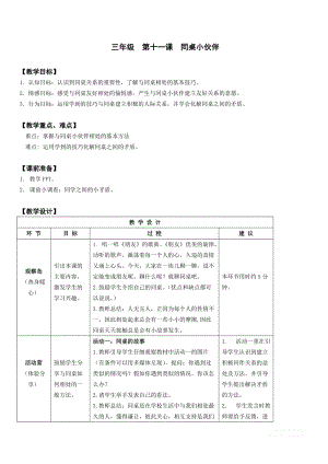 鄂科版三年級心理健康教育第11課《同桌小伙伴》教學設計.docx