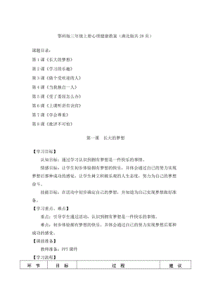 鄂科版三年級上冊心理健康教案（湖北版共28頁）.docx
