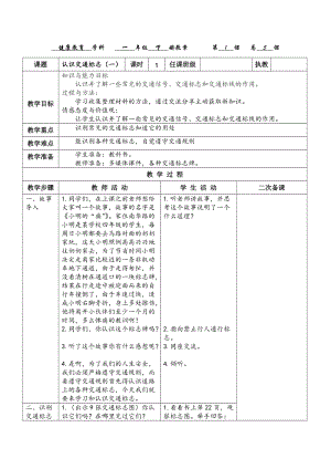 貴州版一年級下冊健康教育第3課《認識交通標志》第1課時教案.docx