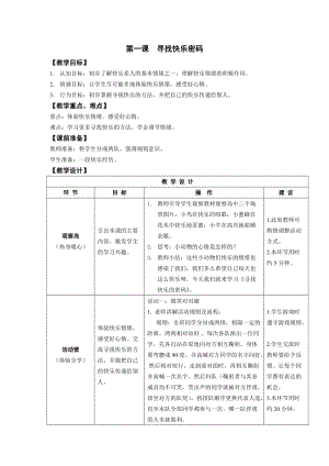 鄂科版四年級上冊心理健康教育第1課《尋找快樂密碼》教案.docx