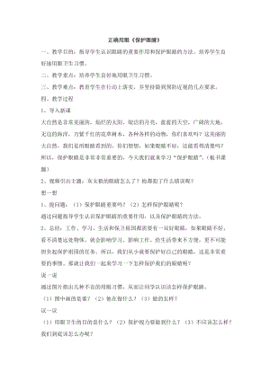 貴州版二年級上冊健康教育02正確用眼《保護眼睛》教案.docx