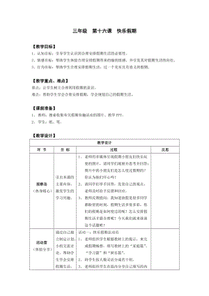 鄂科版三年級心理健康教育第16課《快樂假期》教案.docx