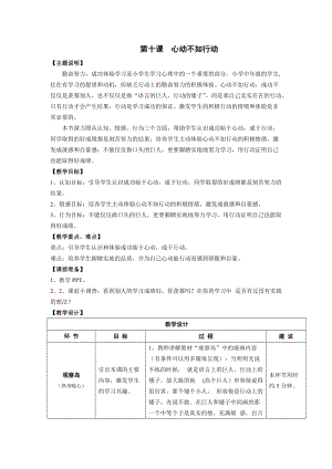 鄂科版四年級(jí)下冊(cè)心理健康教育第10課《心動(dòng)不如行動(dòng)》教案.docx