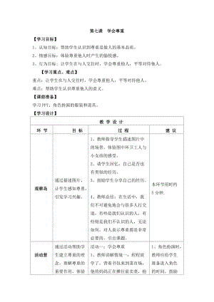 鄂科版三年級心理健康教育第7課學會尊重教案.docx