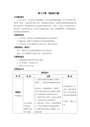 鄂科版四年級(jí)下冊(cè)心理健康教育第16課《團(tuán)結(jié)的力量》教案.docx