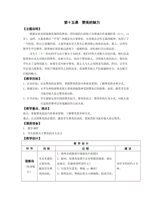 鄂科版四年級(jí)下冊(cè)心理健康教育第15課《贊美的魅力》教案.docx