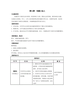 鄂科版四年級上冊心理健康教育第7課《溝通小達人》教案.docx