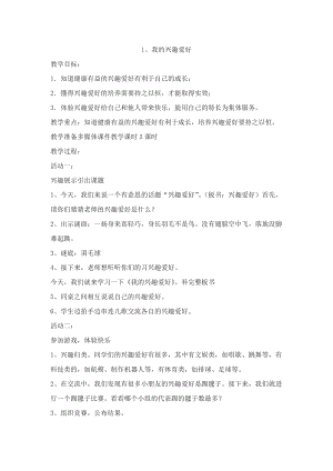 鄂科版五年級心理健康教育第1課《我的興趣愛好》教案.docx