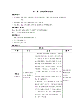 鄂科版四年級上冊心理健康教育第8課《我的時間我作主》教案.docx