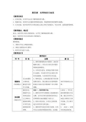 鄂科版四年級上冊心理健康教育第4課《在網絡的天地里》教案.docx