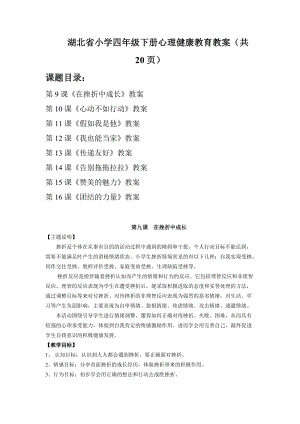 鄂科版四年級(jí)下冊(cè)心理健康教育教案（湖北版共20頁(yè)）.docx