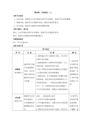 鄂科版三年級心理健康教育第4課《當我獨自一人》教案.docx