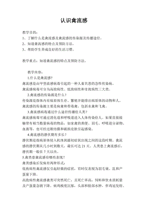 貴州版二年級下冊健康教育第2單元認識禽流感教案.docx
