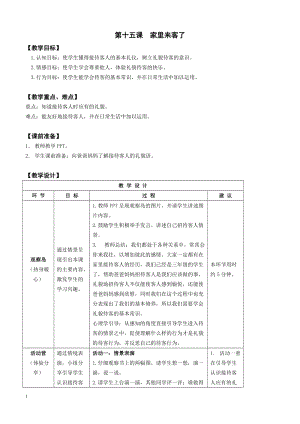 鄂科版三年級心理健康教育第15課《家里來客了》教案.docx