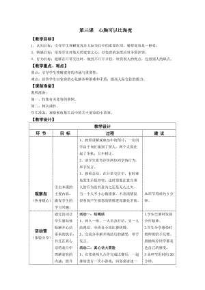 鄂科版四年級上冊心理健康教育第3課《心胸可以比海寬》教案.docx