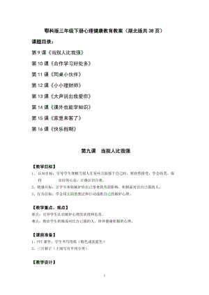 鄂科版三年級(jí)下冊(cè)心理健康教育教案（共38頁(yè)湖北版）.docx