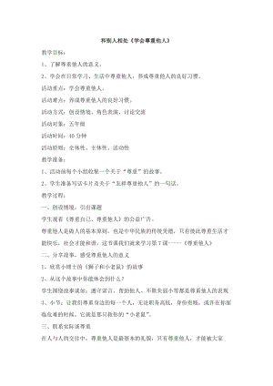 貴州版二年級上冊健康教育03和別人相處學會尊重他人教案.docx
