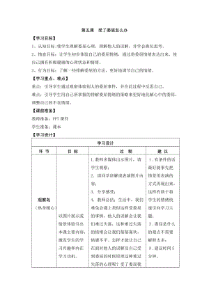 鄂科版三年級心理健康教育第5課《受了委屈怎么辦》教案.docx