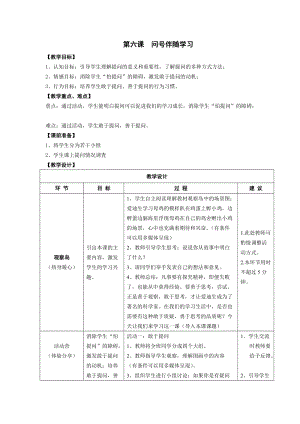 鄂科版四年級上冊心理健康教育第6課《問號伴隨學習》教案.docx