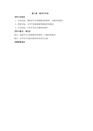 鄂科版三年級心理健康教育第8課《批評不可怕》教案.docx