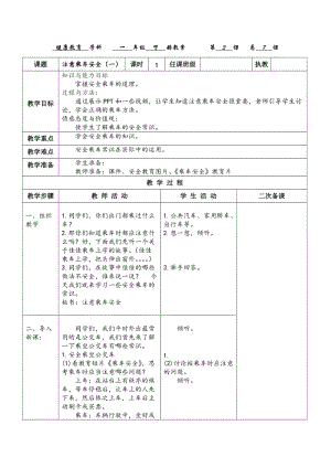 貴州版一年級下冊健康教育第4課《注意乘車安全》第1課時教案.docx